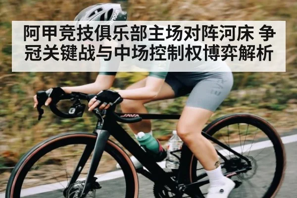 阿甲竞技俱乐部主场对阵河床 争冠关键战与中场控制权博弈解析 | kaiyun